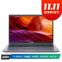 华硕顽石(ASUS)六代FL8700 15.6英寸笔记本电脑(i5-8265U 4G 256GSSD MX110 2G独显 16G傲腾)灰色