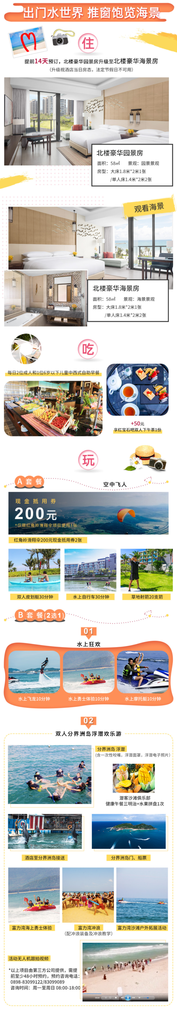 三亚香水湾富力万豪度假酒店2晚+水陆空体验/分界洲岛浮潜