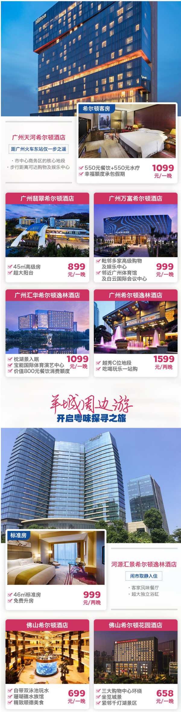 希尔顿 广州/佛山8店1-2晚通兑房券 含早餐+晚餐/餐饮券/SPA等