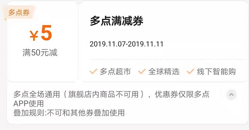 【特权卡】多点APP 全场通用  满50-5元值友专享券