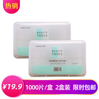 【2盒装包邮】MLM-A501亲肤省水纤细化妆棉1000片 无菌卫生