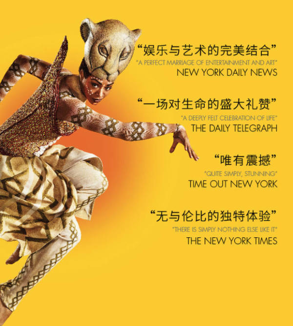 百老汇原版音乐剧《狮子王》国际巡演 北京站