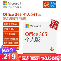 微软正版 Office365个人版 办公软件 可供1用户同时多台PC/Mac上使用/一年新订或续费 365个人版（在线发送）