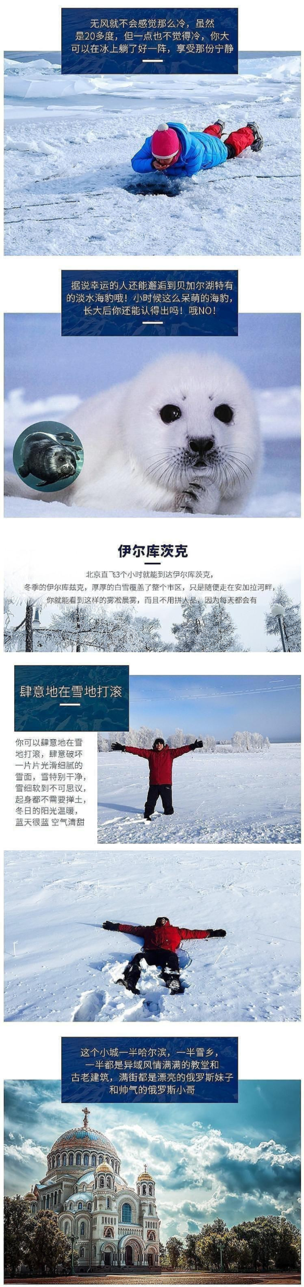 蓝冰季!北京-俄罗斯贝加尔湖4天3晚跟团游 多城市联运