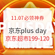 11.07必领神券：京东plus day 礼包来喽，生鲜满399-200元、母婴满399-120元优惠券