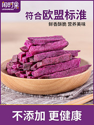 闲时果 紫薯干110g休闲零食香脆番薯紫薯条干脆果蔬干蔬果干