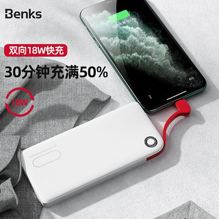 Benks/邦克仕 18W PD 快充移动电源（自带线）