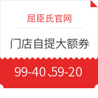 0点抢券、优惠券码:屈臣氏官网 门店自提大额券