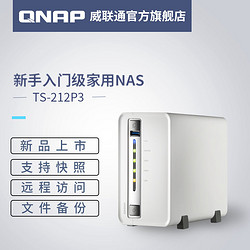 QNAP威联通TS-212P3 四核心2盘位入门级家用网络存储NAS 212P升级