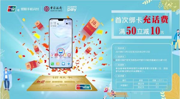 移动端：中国银行 X Huawei Pay    首绑充话费流量优惠