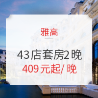 享独立客卧！雅高 全国43店套房2晚通兑房券 含早餐+行政酒廊礼遇