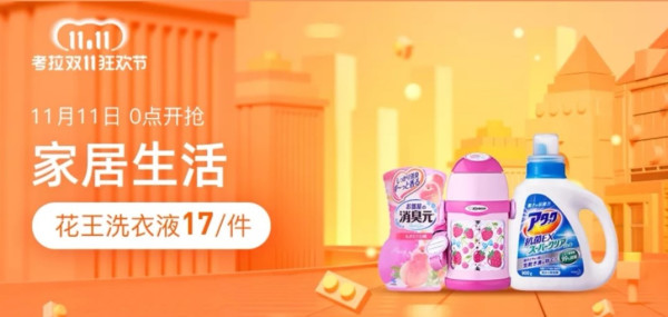 考拉海购 双11家居生活会场