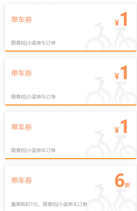 领青桔/小蓝单车优惠券 *2件