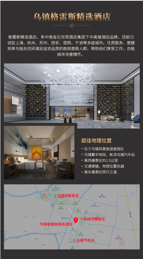 乌镇 格雷斯精选酒店基础房1晚套餐 含早餐+乌镇门票