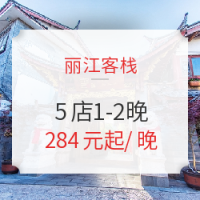 丽江客栈5店1-2晚通兑房券 含早餐+下午茶+接机+门票