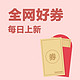 今日好券|11.08上新：京东超级品牌日 狂撒亿万京豆