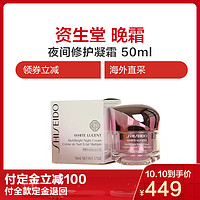 资生堂（SHISEIDO) 夜间修护凝霜面霜晚霜 50ml