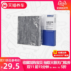 马勒空调滤芯活性炭LAK516