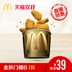 McDonald's 麦当劳 金拱门桶B(辣)单次券