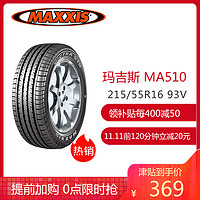 玛吉斯（MAXXIS）轮胎/汽车轮胎 215/55R16 93V MA510 原配雪铁龙C4L/标志408