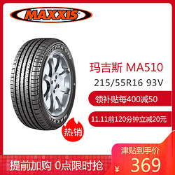 玛吉斯（MAXXIS）轮胎/汽车轮胎 215/55R16 93V MA510 原配雪铁龙C4L/标志408