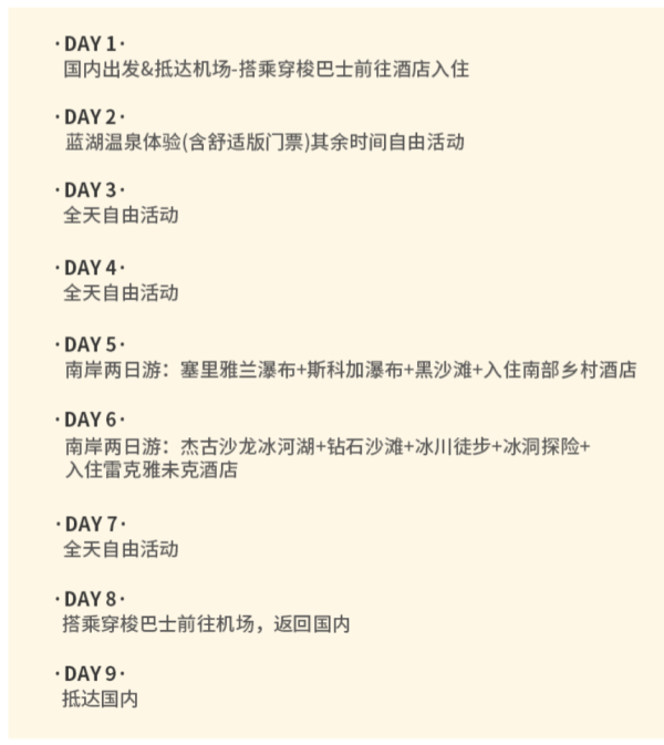 上海/北京-冰岛9天7晚半自助游(含南岸两日游+蓝湖温泉)