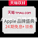 促销活动：天猫  Apple官方旗舰店 全场24期免息