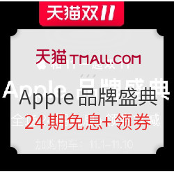 天猫  Apple官方旗舰店 全场24期免息 官方降价