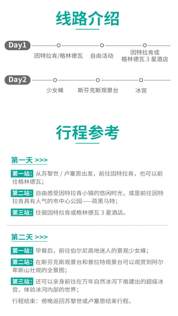 苏黎世/卢塞恩-瑞士 少女峰2天1晚跟团游(三星酒店含早餐)
