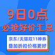 9日0点必抢：京东/天猫/拼多多 神券日来袭，数码/家装/运动大波底价