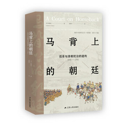 《马背上的朝廷：巡幸与清朝统治的建构，1680—1785》（海外中国研究丛书·特别版）