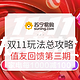 获奖名单公布、必看活动：苏宁易购 11.11玩法总攻略