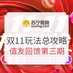苏宁易购 11.11玩法总攻略