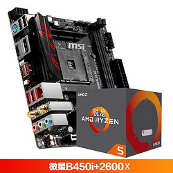 AMD 锐龙 Ryzen 5 2600X CPU处理器 + 微星 B450I GAMING PLUS AC 电竞主板