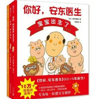 《你好,安东医生系列绘本》(套装全3册)