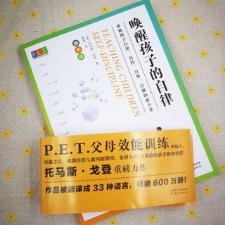 《P.E.T.父母效能训练：唤醒孩子的自律》