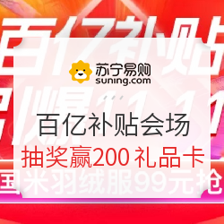 苏宁易购 双11百亿补贴会场