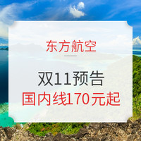 今晚凌晨！东航双11开始，国内线170元起