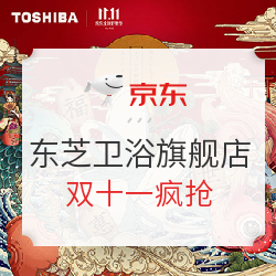 东芝卫浴双十一好物节狂欢购