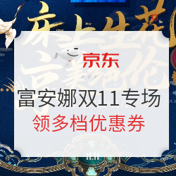 京东 富安娜家纺双11专场