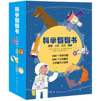 《科学翻翻书》（套装共4册）