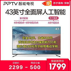 PPTV全面屏智能电视A43 43英寸全高清人工智能液晶电视40 45
