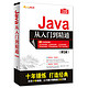 《Java从入门到精通》（第5版）