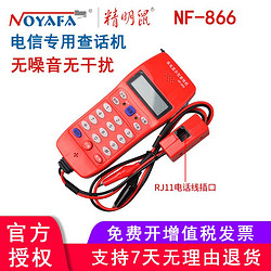 精明鼠 电话维修查线机 查线话机 电话查线器 电话测试器NF-866