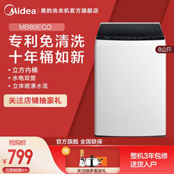 美的（Midea）MB80ECO 波轮洗衣机全自动 8公斤