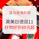 促销活动：亚马逊海外购 美英日德 狂欢11.11专场