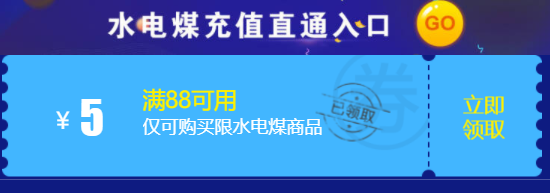 京东 免费领满88-5元水电煤充值券