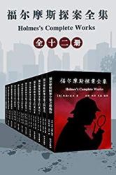 《福尔摩斯探案全集(共12本)》Kindle电子书