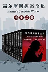 《福尔摩斯探案全集（共12本）》Kindle电子书