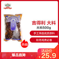 吉得利 大料500g 五香八角火锅底料 卤肉炖菜调料 *3件